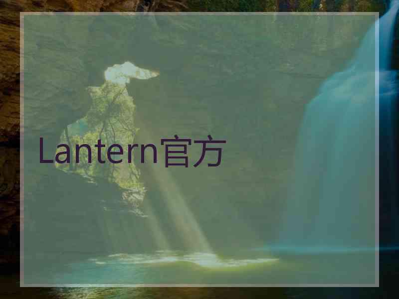 Lantern官方