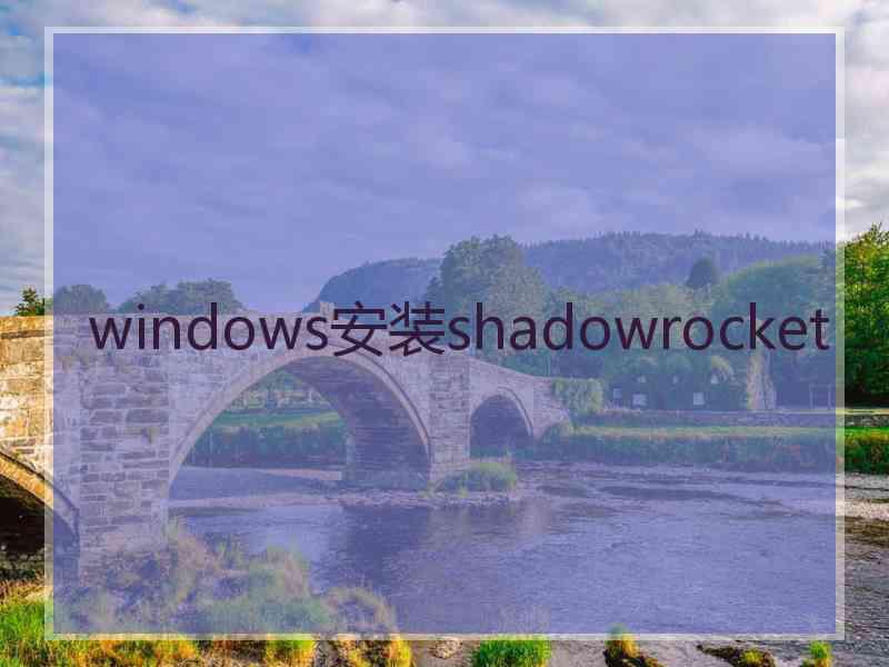 windows安装shadowrocket