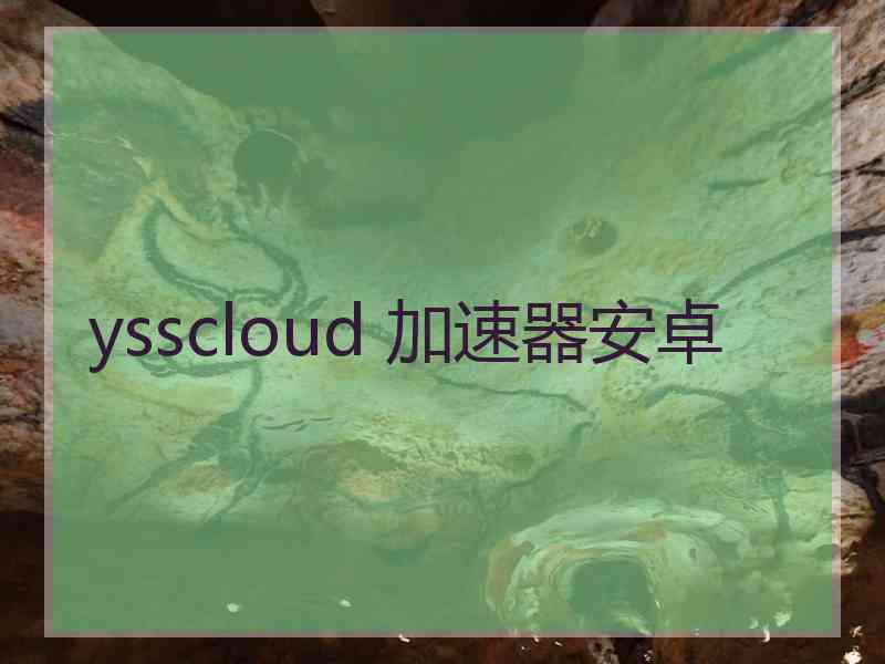 ysscloud 加速器安卓