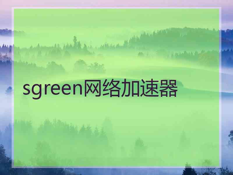 sgreen网络加速器