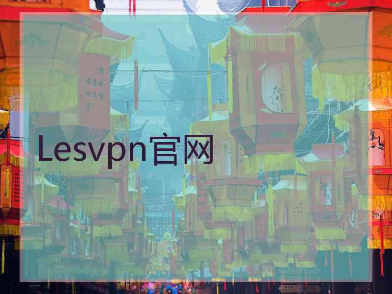 Lesvpn官网