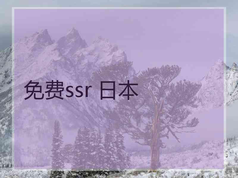 免费ssr 日本