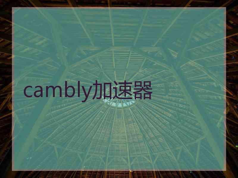 cambly加速器