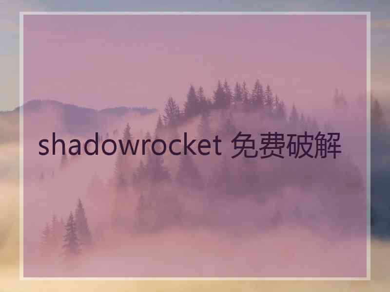 shadowrocket 免费破解