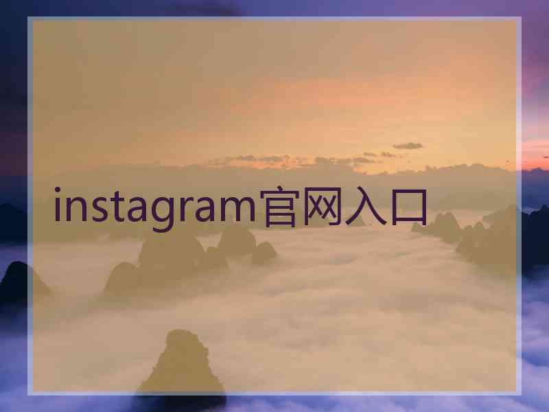 instagram官网入口