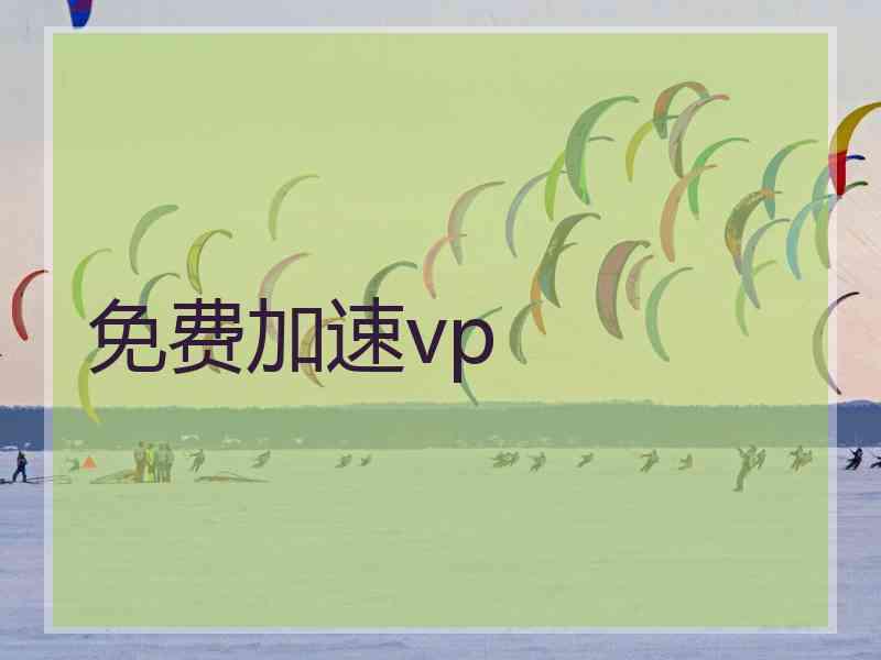 免费加速vp