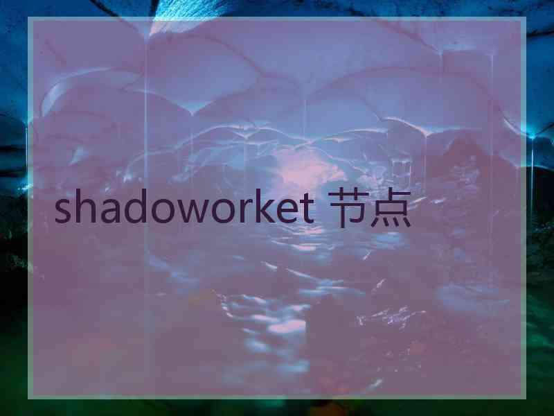 shadoworket 节点