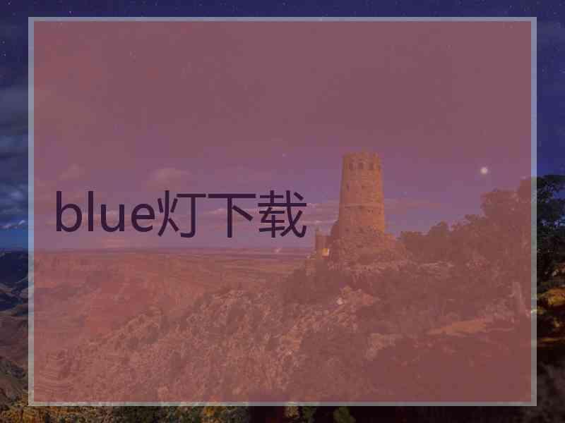 blue灯下载