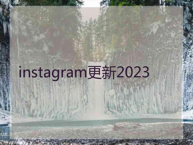 instagram更新2023