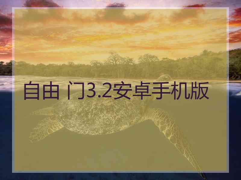 自由 门3.2安卓手机版