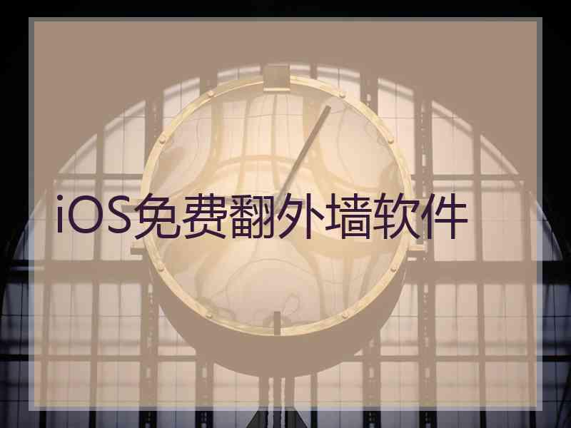 iOS免费翻外墙软件