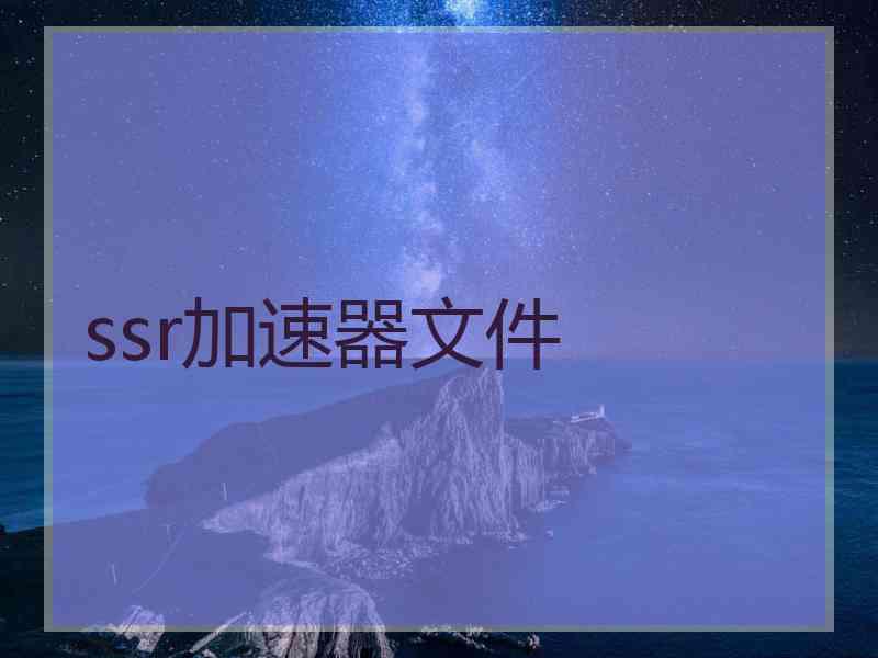 ssr加速器文件