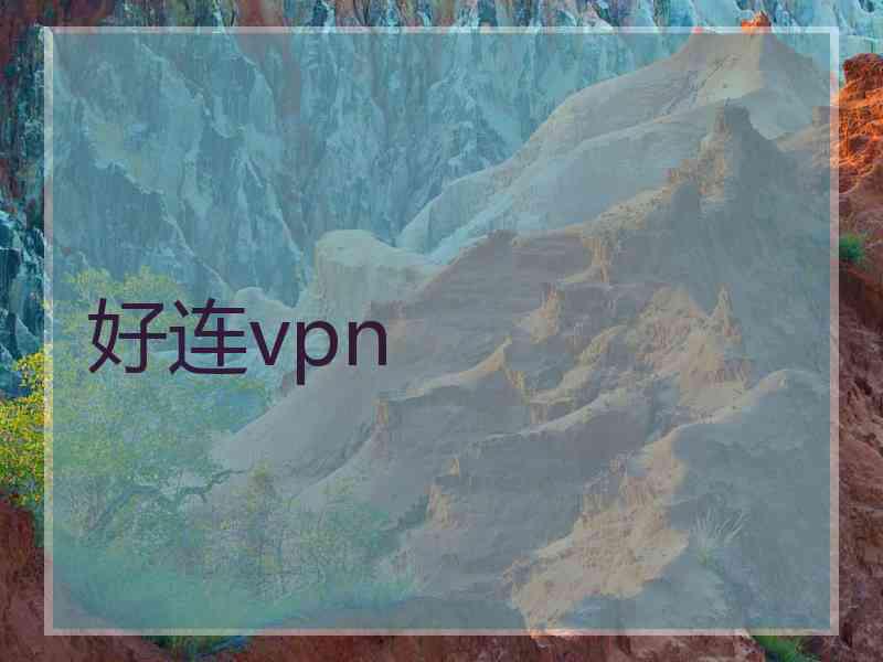 好连vpn