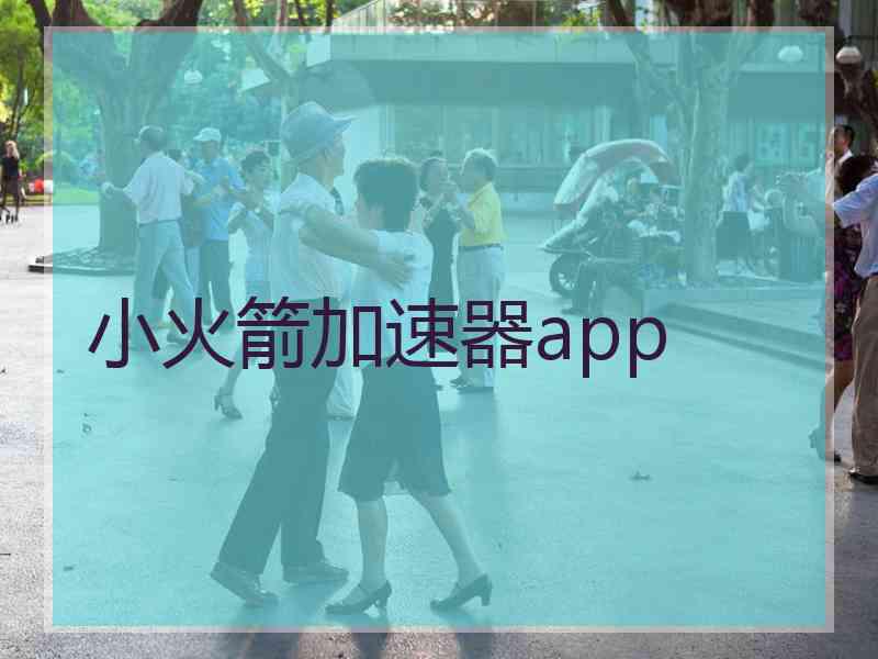 小火箭加速器app