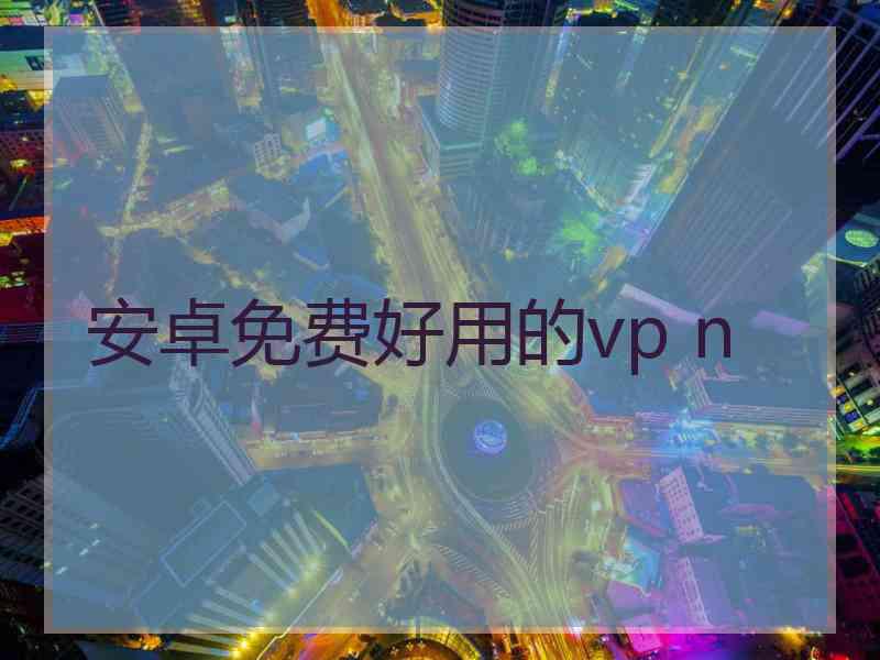 安卓免费好用的vp n