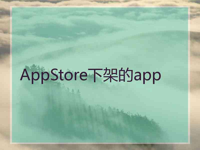 AppStore下架的app