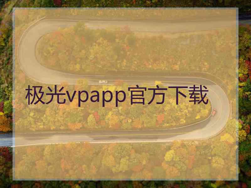 极光vpapp官方下载