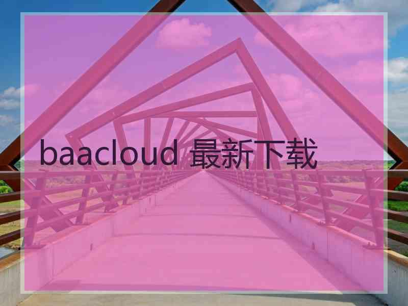 baacloud 最新下载