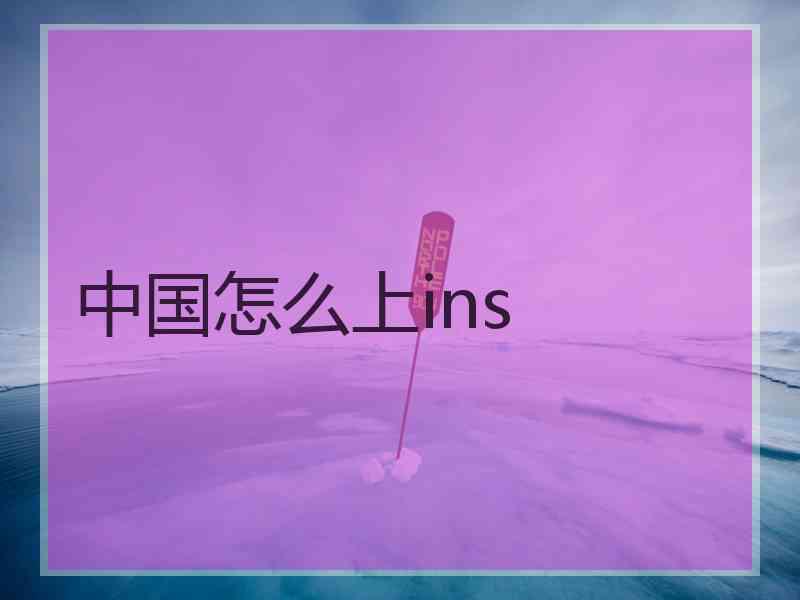 中国怎么上ins