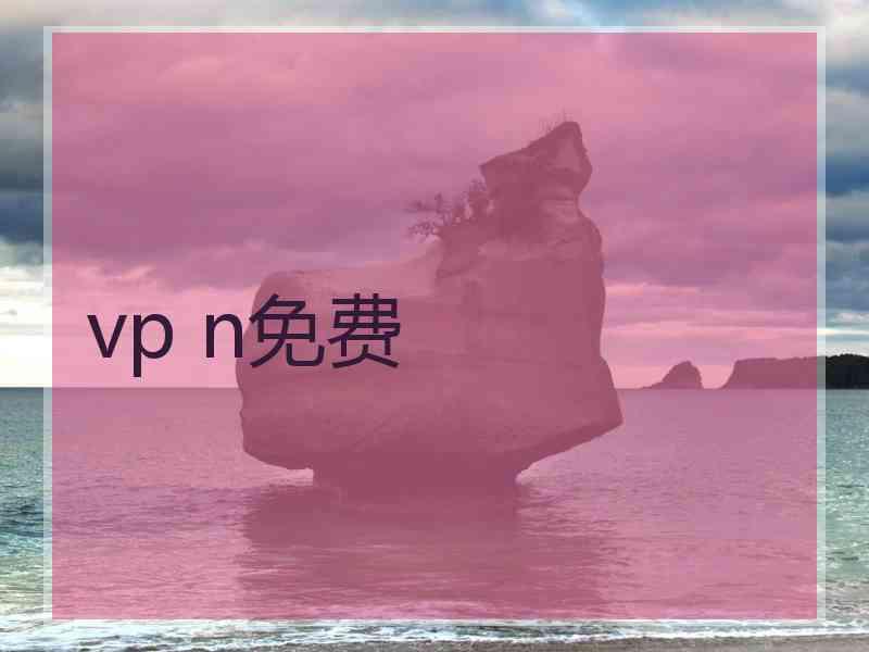 vp n免费