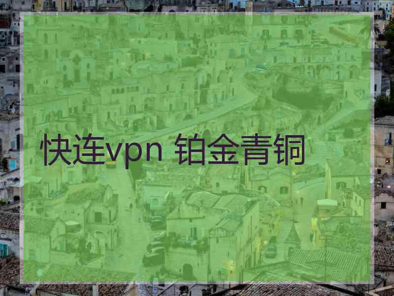 快连vpn 铂金青铜