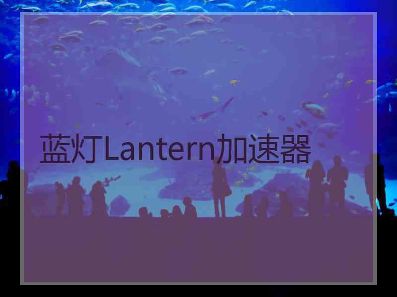 蓝灯Lantern加速器