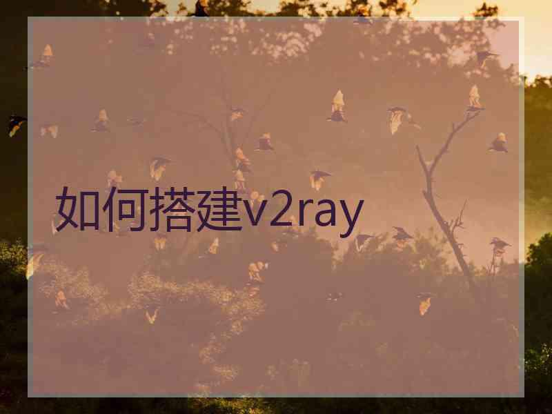 如何搭建v2ray