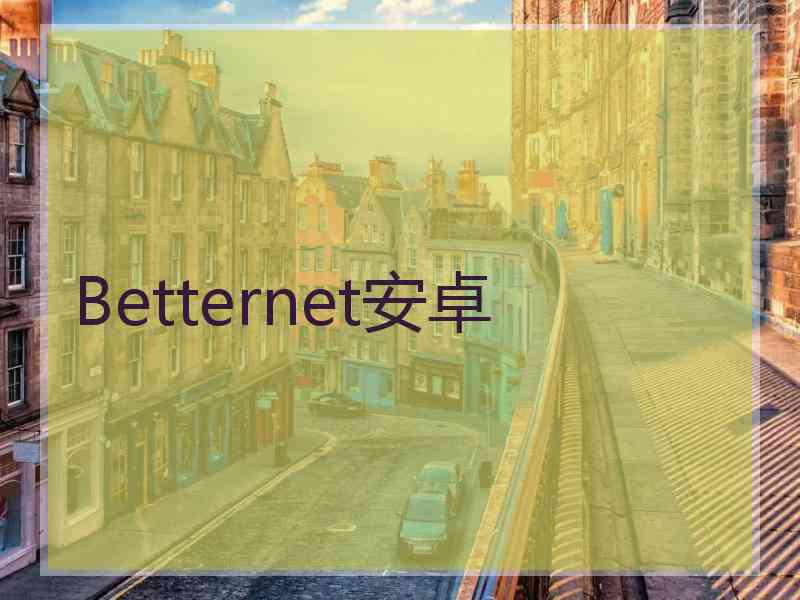 Betternet安卓