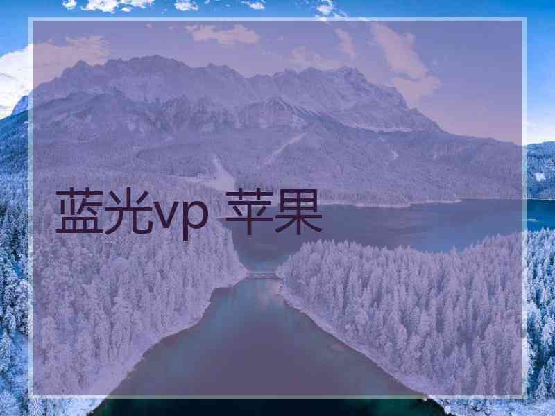 蓝光vp 苹果