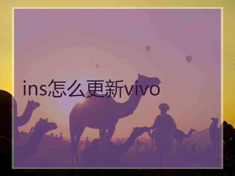 ins怎么更新vivo