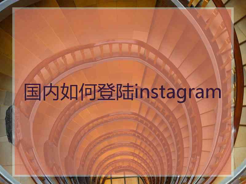 国内如何登陆instagram