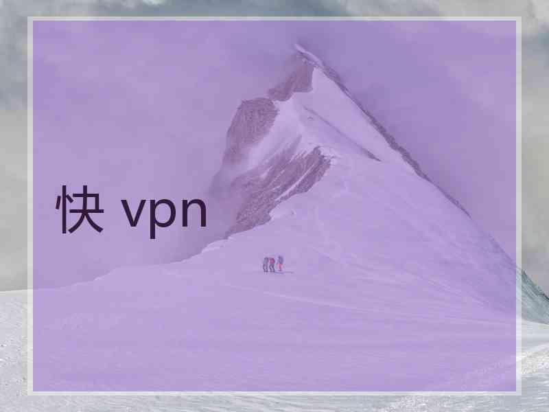 快 vpn