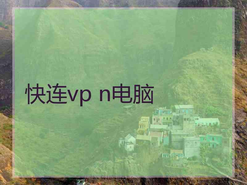 快连vp n电脑