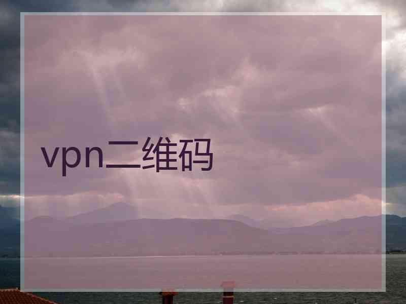 vpn二维码