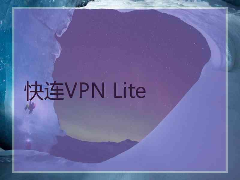 快连VPN Lite