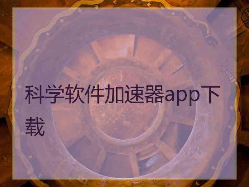 科学软件加速器app下载