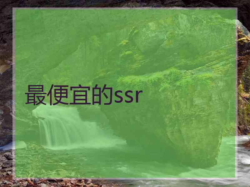 最便宜的ssr