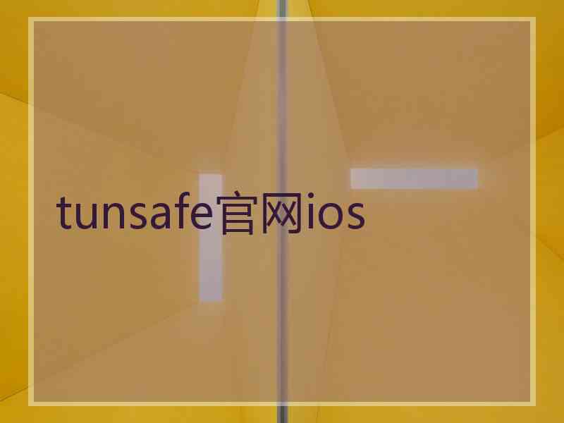 tunsafe官网ios