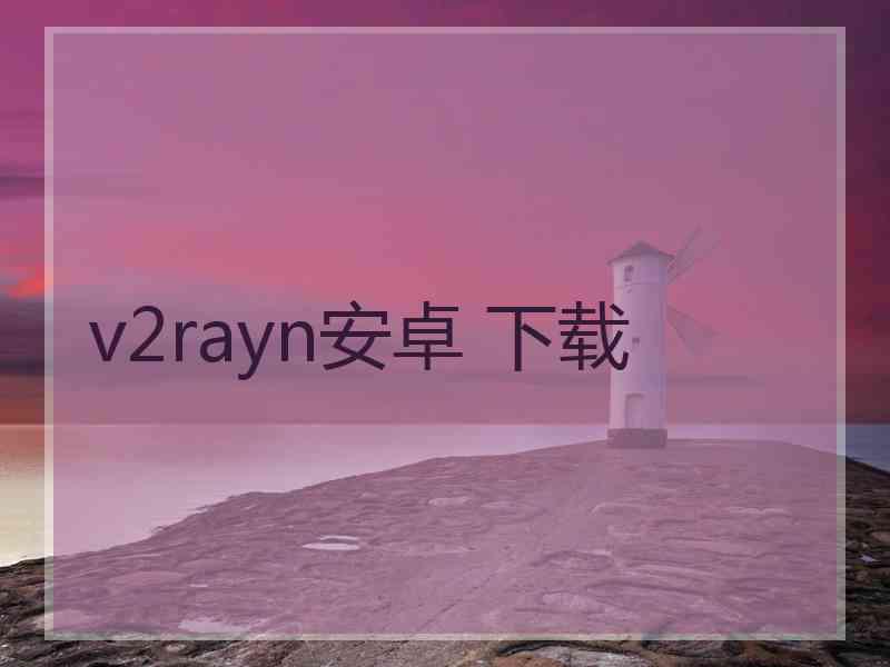 v2rayn安卓 下载