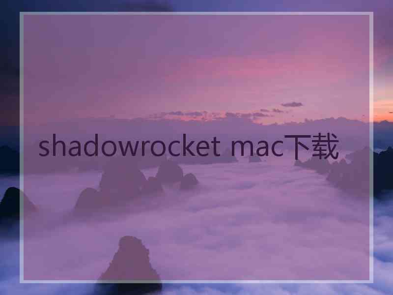 shadowrocket mac下载