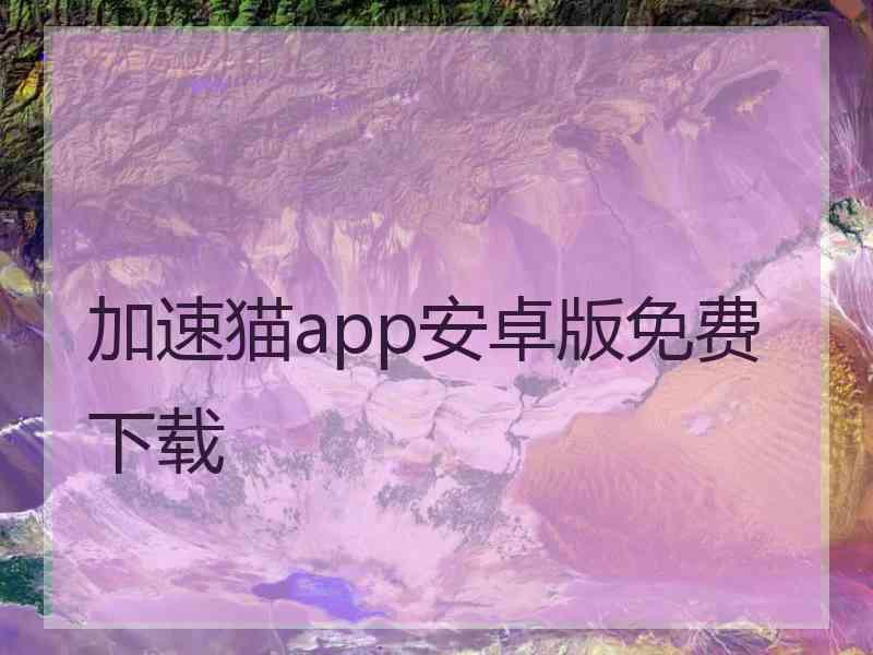 加速猫app安卓版免费下载