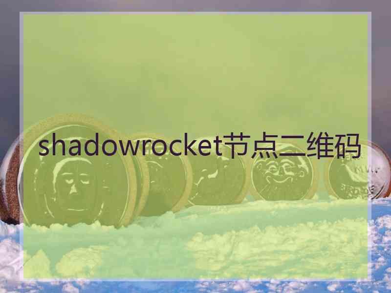 shadowrocket节点二维码