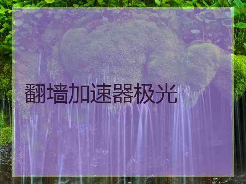 翻墙加速器极光