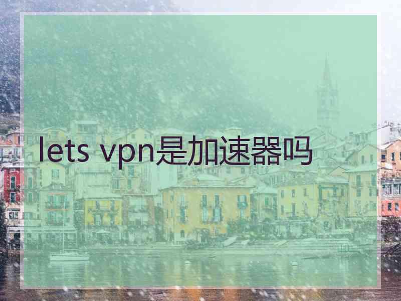 lets vpn是加速器吗