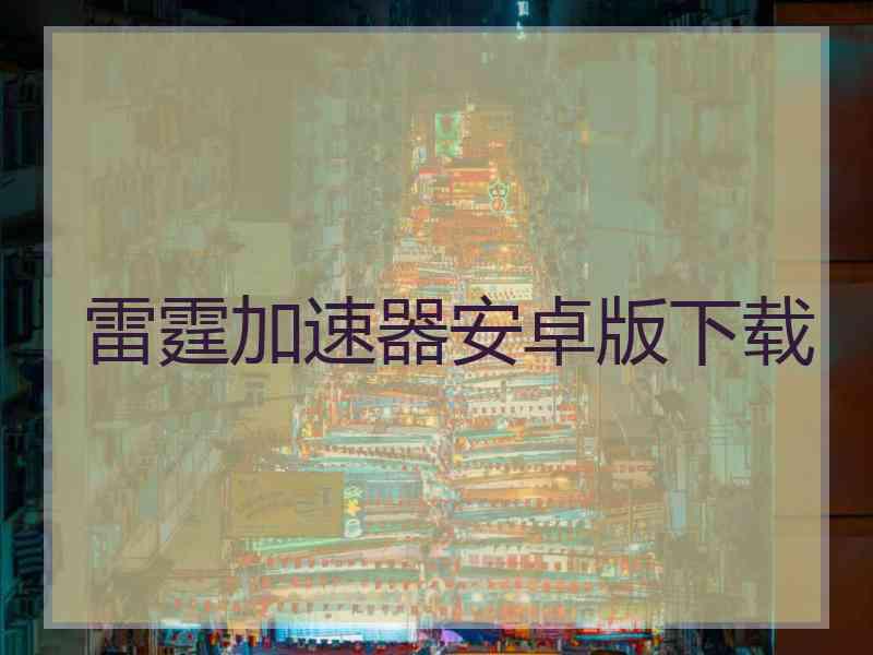 雷霆加速器安卓版下载