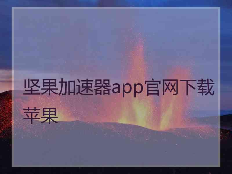 坚果加速器app官网下载苹果