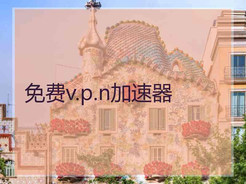 免费v.p.n加速器