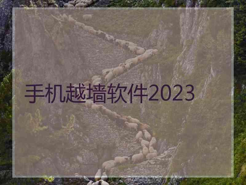 手机越墙软件2023