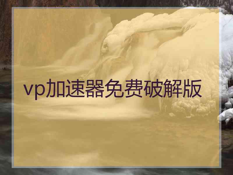 vp加速器免费破解版