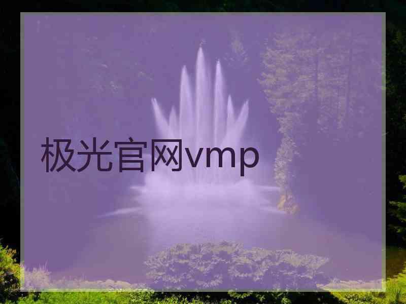 极光官网vmp